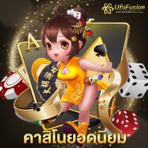 ufafusion คาสิโนยอดนิยม