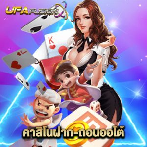 ufafusion คาสิโนฝากถอนออโต้