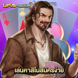 ufafusion เล่นคาสิโนสมัครง่าย