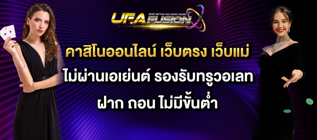 ufafusion คาสิโนออนไลน์