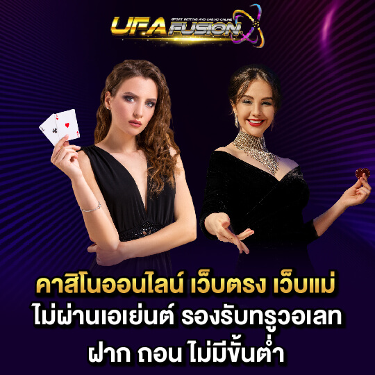 ufafusion คาสิโนเว็บตรง