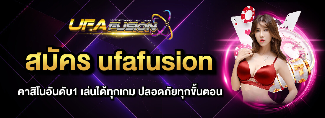 ufafusion สมัคร