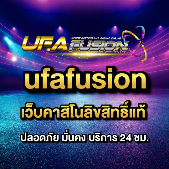 ufafusion เว็บคาสิโนลิขสิทธิ์แท้