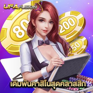 ufafusion เดิมพันคาสิโนสุดคลาสสิก