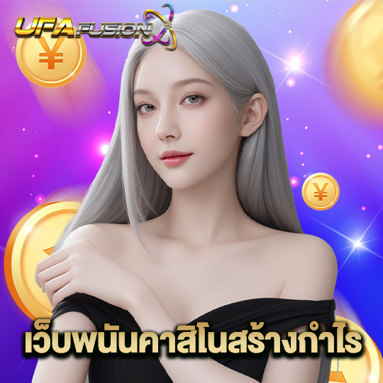 ufafusion เว็บพนันคาสิโนสร้างกำไร