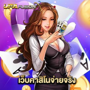 ufafusion เว็บคาสิโนจ่ายจริง