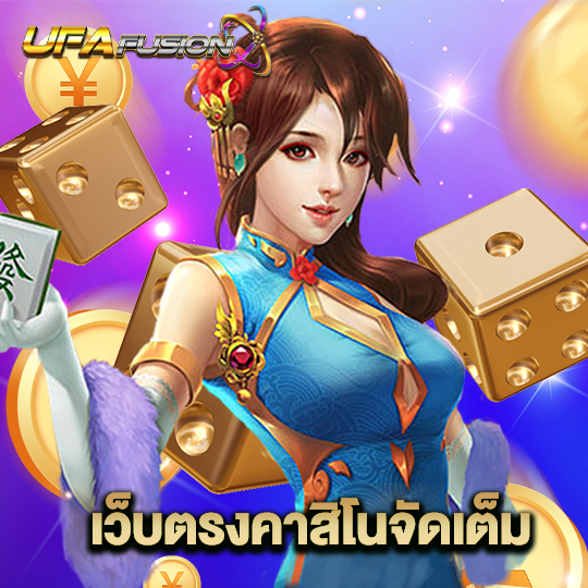 ufafusion เว็บตรงคาสิโนจัดเต็ม