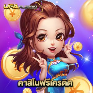 ufafusion คาสิโนฟรีเครดิต