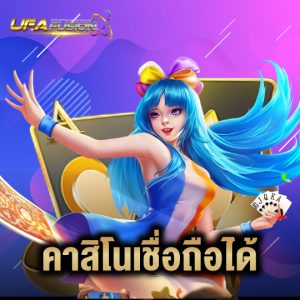 ufafusion คาสิโนเชื่อถือได้