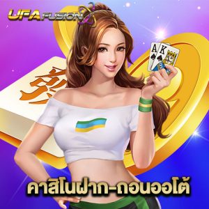 ufafusion คาสิโนฝาก-ถอนออโต้