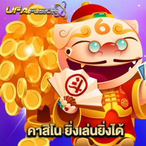 ufafusion คาสิโน ยิ่งเล่นยิ่งได้