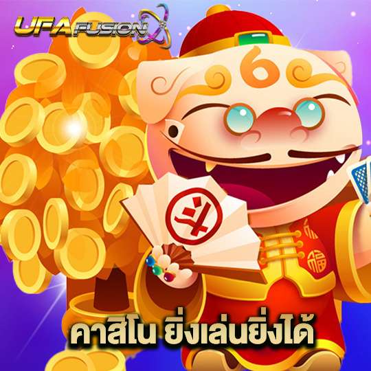 ufafusion คาสิโน ยิ่งเล่นยิ่งได้