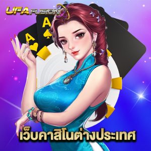 ufafusion เว็บคาสิโนต่างประเทศ