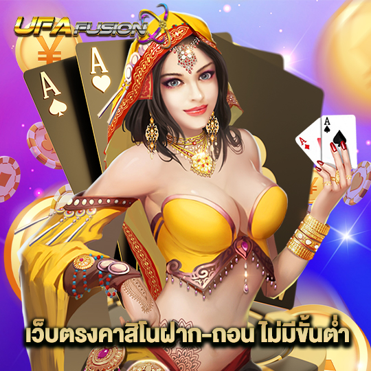 ufafusion เว็บตรงคาสิโนฝาก-ถอน ไม่มีขั้นต่ำ