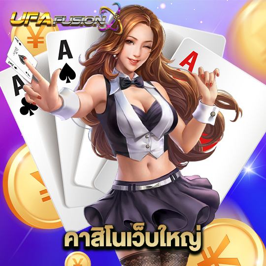 ufafusion คาสิโนเว็บใหญ่