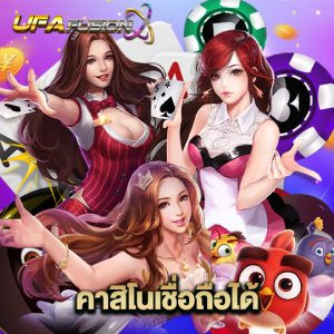 ufafusion คาสิโนเชื่อถือได้