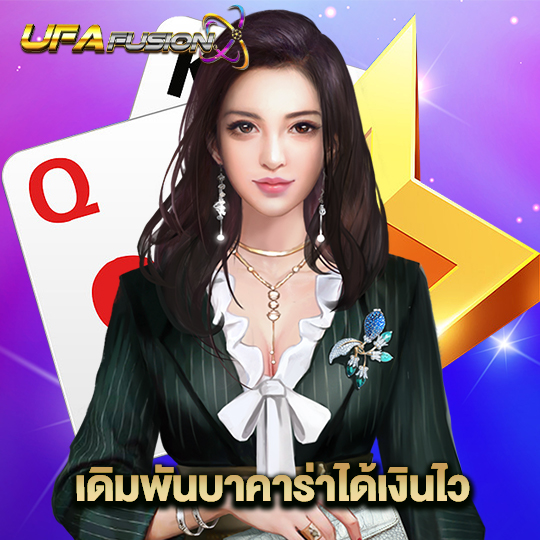 ufafusion เดิมพันบาคาร่าได้เงินไว