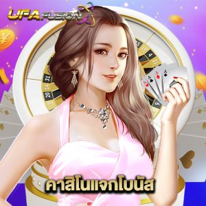 ufafusion คาสิโนแจกโบนัส