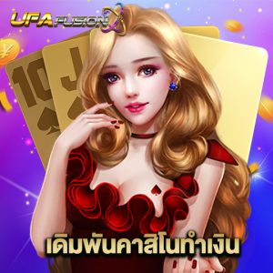 ufafusion เดิมพันคาสิโนทำเงิน