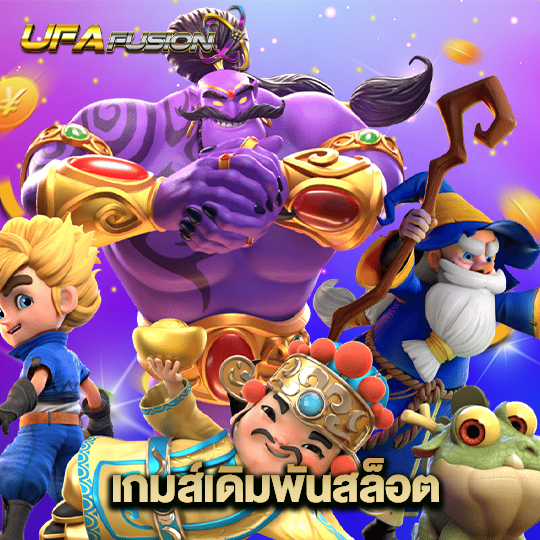 ufafusion เกมส์เดิมพันสล็อต