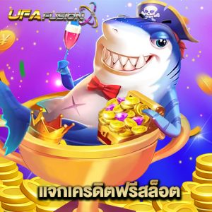 ufafusion แจกเครดิตฟรีสล็อต