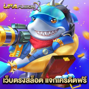 ufafusion เว็บตรงสล็อต แจกเครดิตฟรี