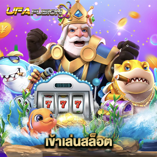 ufafusion เข้าเล่นสล็อต