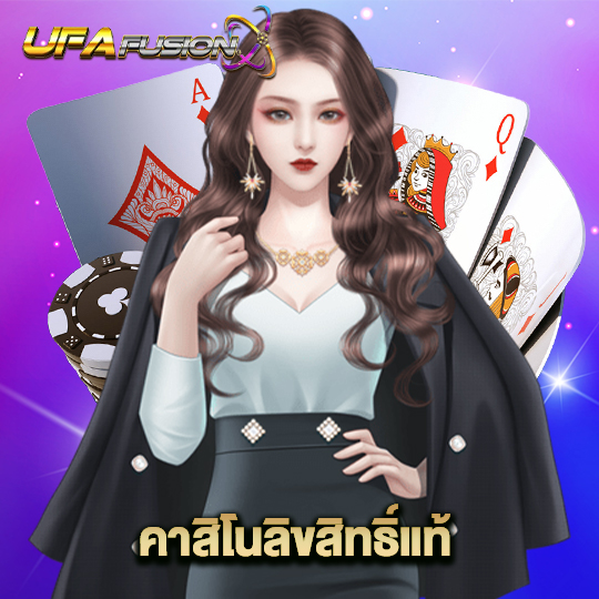 ufafusion คาสิโนลิขสิทธิ์แท้