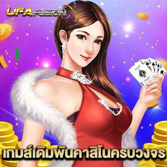 ufafusion เกมเดิมพันคาสิโนครบวงจร