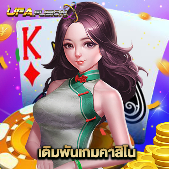 ufafusion เดิมพันเกมคาสิโน