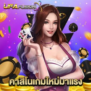 ufafusion คาสิโนเกมใหม่มาแรง