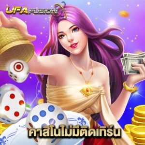 ufafusion คาสิโนไม่มีติดเทิร์น