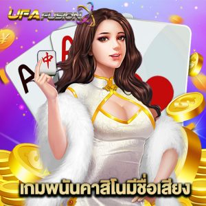 ufafusion เกมพนันคาสิโนมีชื่อเสียง