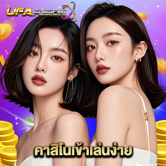 ufafusion คาสิโนเข้าเล่นง่าย