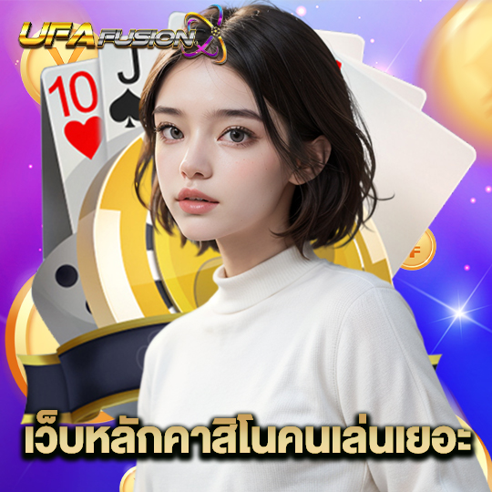 ufafusion เว็บหลักคาสิโนคนเล่นเยอะ