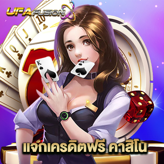 ufafusion แจกเครดิตฟรี คาสิโน