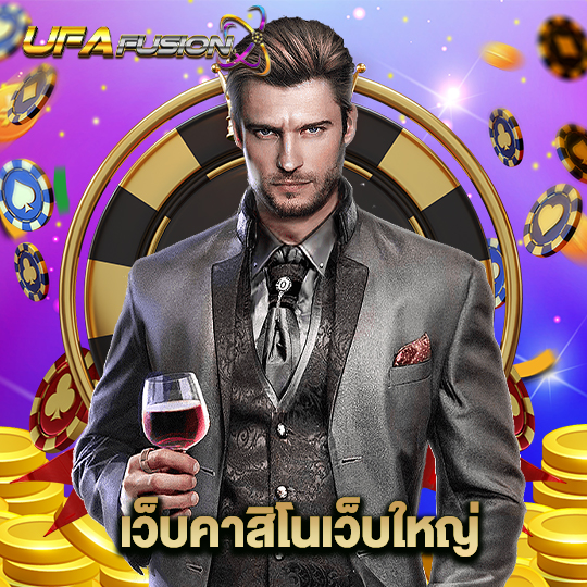 ufafusion เว็บคาสิโนใหญ่