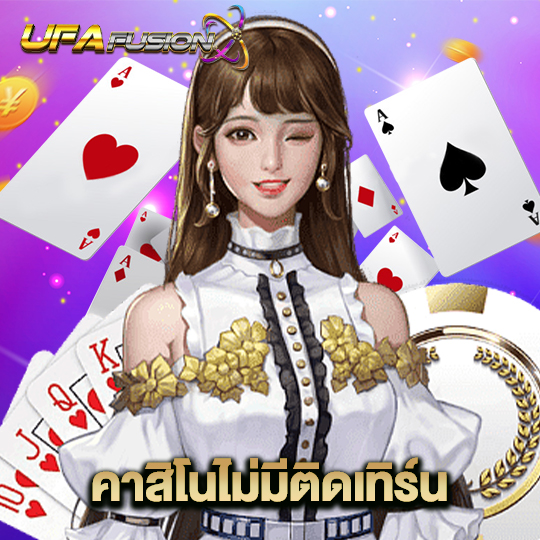 ufafusion คาสิโนไม่มีติดเทิร์น