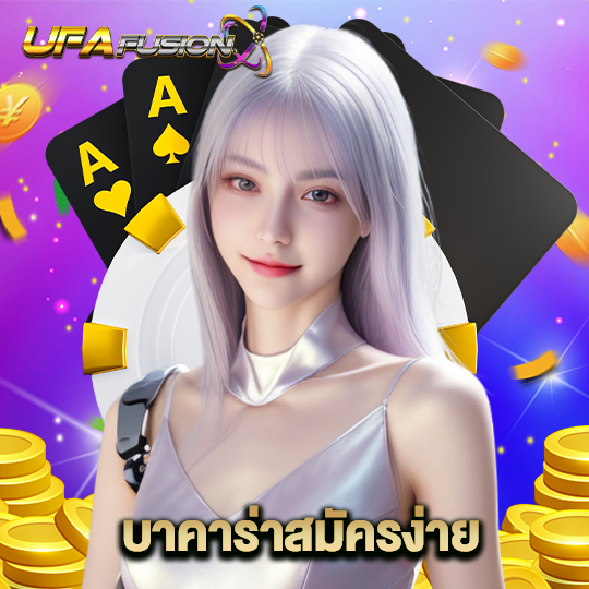 ufafusion บาคาร่าสมัครง่าย