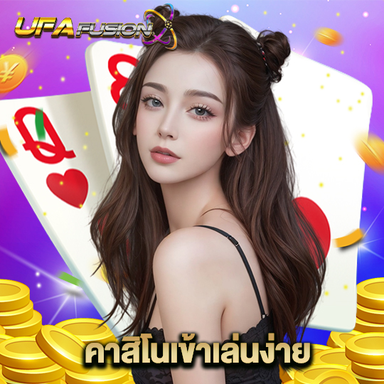 ufafusion คาสิโนเข้าเล่นง่าย