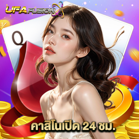 ufafusion คาสิโนเปิด 24 ชม.